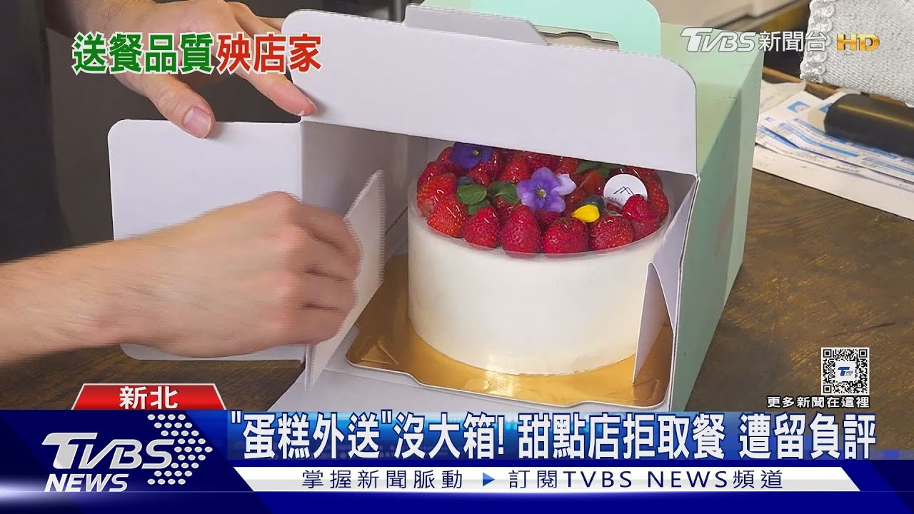 「蛋糕外送」沒大箱!甜點店拒取餐遭留負評