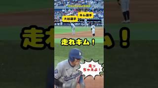 【大谷翔平】MIA vs LAD：走れキム・ヘソン！🏃‍♂️🫠 #shorts #mlb #大谷翔平
