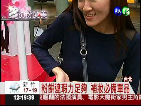 蓁的粉愛美! 教你畫出時髦美妝