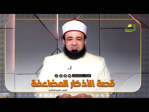 قصة الأذكار المضاعفة | برنامج قصة مع حبيبي فضيلة الدكتور محمد الحسانين