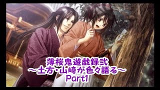 土方・山崎が色々語る動画～薄桜鬼遊戯録弐～Part1