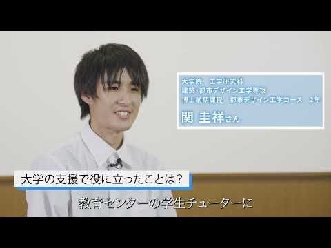 【大阪工業大学工学部】学生インタビュー“きめ細やかな支援編” 関圭祥さん