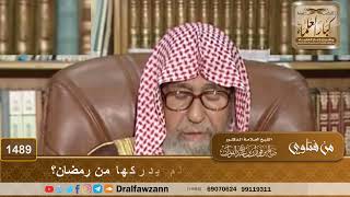 1489 - هل يقضى عن الميت الأيام التي لم يدركها من رمضان؟ - الشيخ صالح الفوزان image