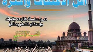 اقل الاعتكاف وأكثره | سلسلة أحكام وفتاوي شهر رمضان | للشيخ أحمد الحازمي image