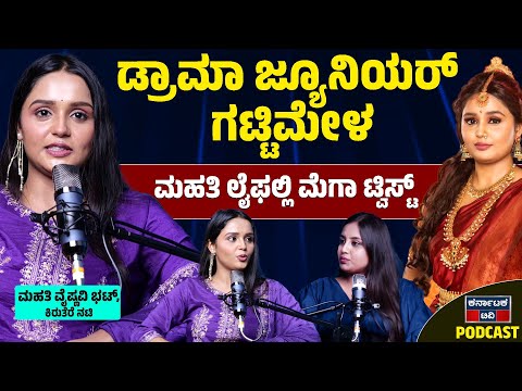 ಡ್ರಾಮಾ ಜ್ಯೂನಿಯರ್ ಗಟ್ಟಿಮೇಳ ಮಹತಿ ಲೈಫಲ್ಲಿ ಮೆಗಾ ಟ್ವಿಸ್ಟ್ | Mahati Vaishnavi Bhat | Drama Juniors | KTV