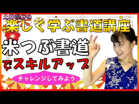 日本文学科 【楽しく学ぶ書道講座】「米つぶ書道」で集中力をアップしよう！ Japanese calligraphy works and techniques.