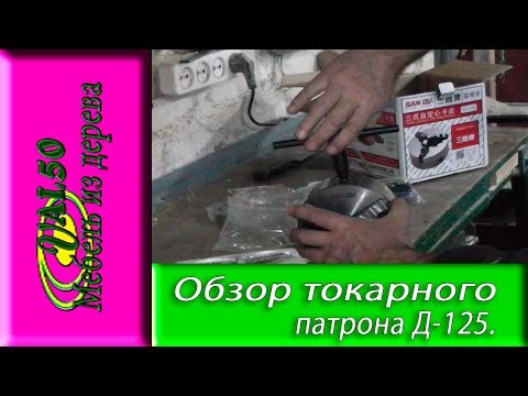 Обзор токарного патрона Д-125