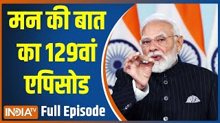 PM Modi Mann Ki Baat Full: मन की बात का 129वां एपिसोड | New Year | AI Technology | OP Sindoor