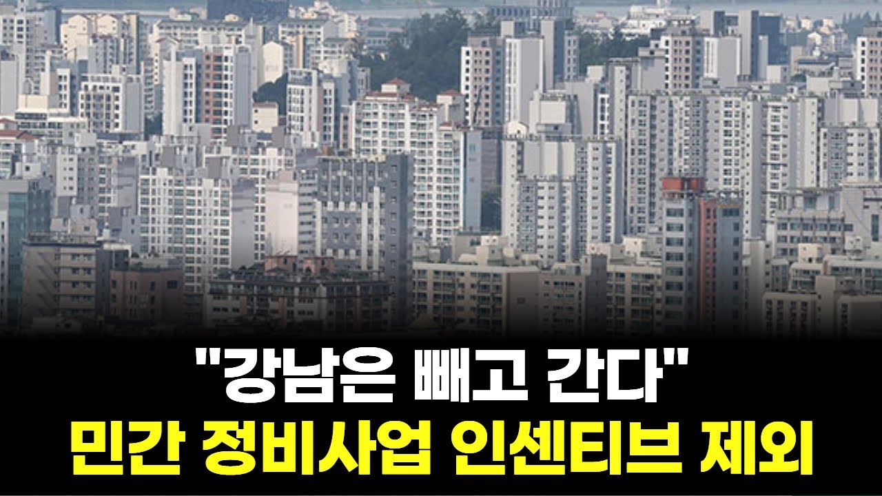 "강남은 빼고 간다"…민간 정비사업 인센티브 제외