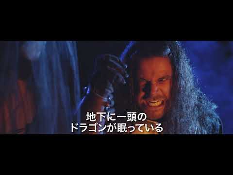 「ドラゴン・ナイト　紅蓮の竜と最後の騎士」公式予告