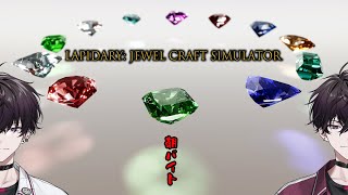 【LAPIDARY: Jewel Craft Simulator】宝石職人の朝はパない【にじさんじ／佐伯イッテツ】