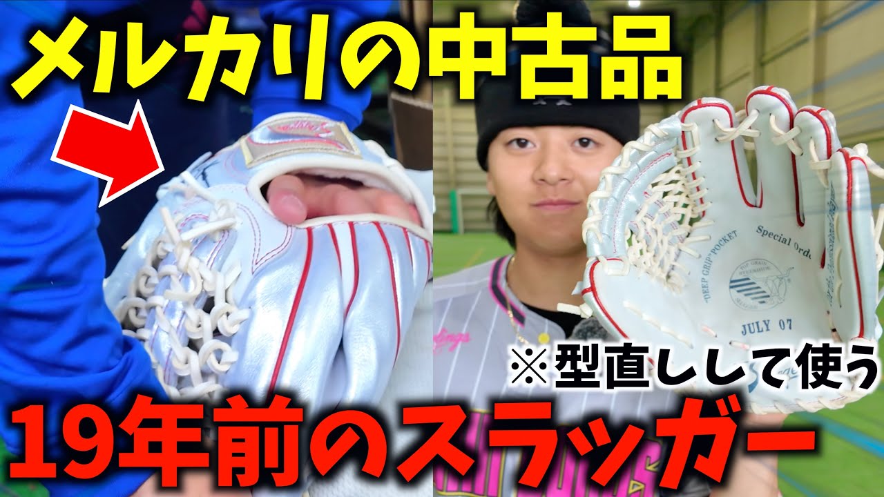 メルカリで購入した19年前の久保田スラッガーグラブを型付けして使ってみた。