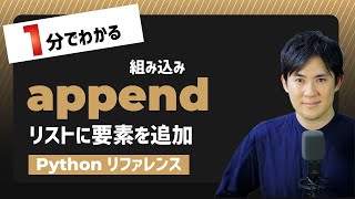 Download the video "【毎日Python】Pythonでリストの末尾に要素を追加する方法｜append"