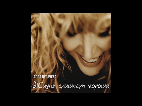 Алла Пугачева - Жизнь слишком хороша (Official Audio)