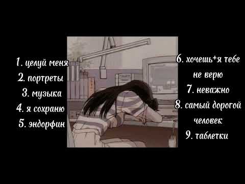 Отмосферный плейлист/песни про того самого человека/вайбовые песни на ночь❀