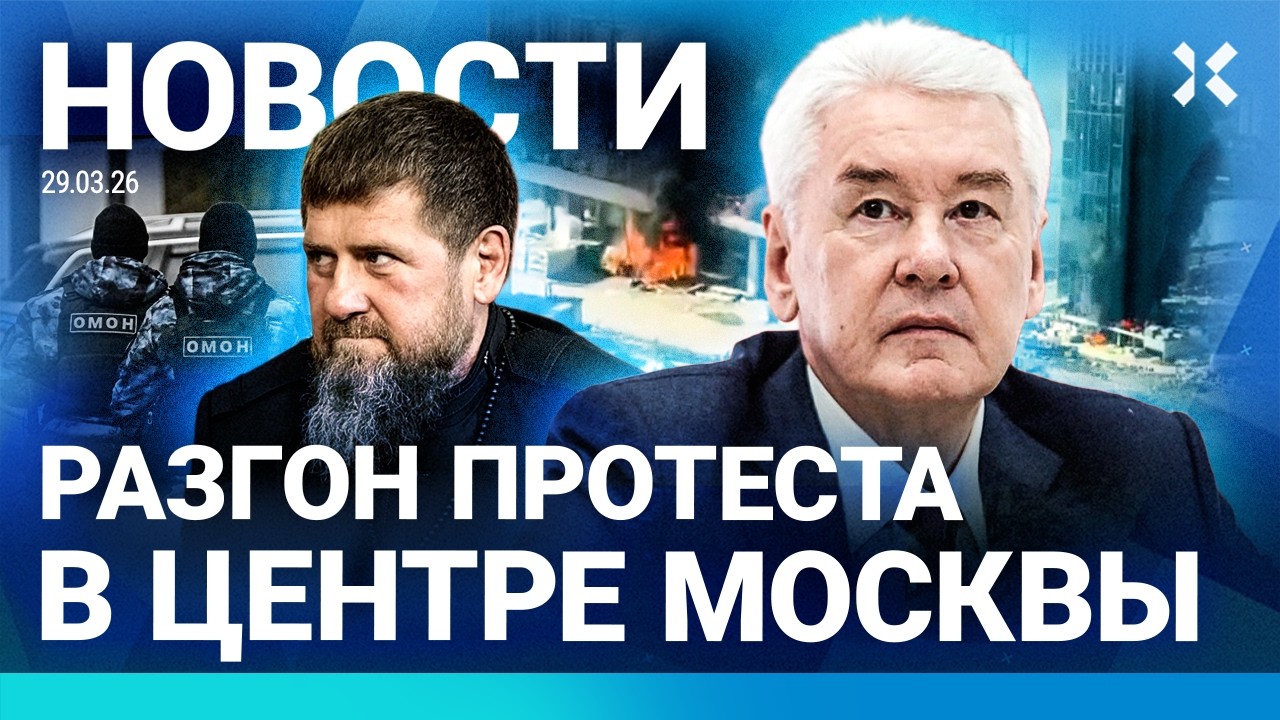 ⚡️НОВОСТИ | ПРОТЕСТ В ЦЕНТРЕ МОСКВЫ. ВИДЕО. ОМОН | КАДЫРОВ ВВЕЛ ЧС | ПОВЕСТКА ?