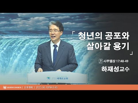 [2023-06-18] 주일오후예배 하재성교수(고려신학대학원) : 청년의 공포와 살아갈 용기 (삼상17장48절~49절)