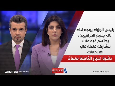 فيديو | رئيس الوزراء يوجه نداء إلى جميع العراقيين ، يحثهم فيه على مشاركة فاعلة في الانتخابات.. في نشرة الـ 8