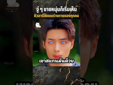 จู่ ๆ ชายหนุ่มก็เริ่มเห็นคิวอาร์โค้ดบนร่างกายของทุกคน #shorts #สปอยหนัง #movie #miniserie #series