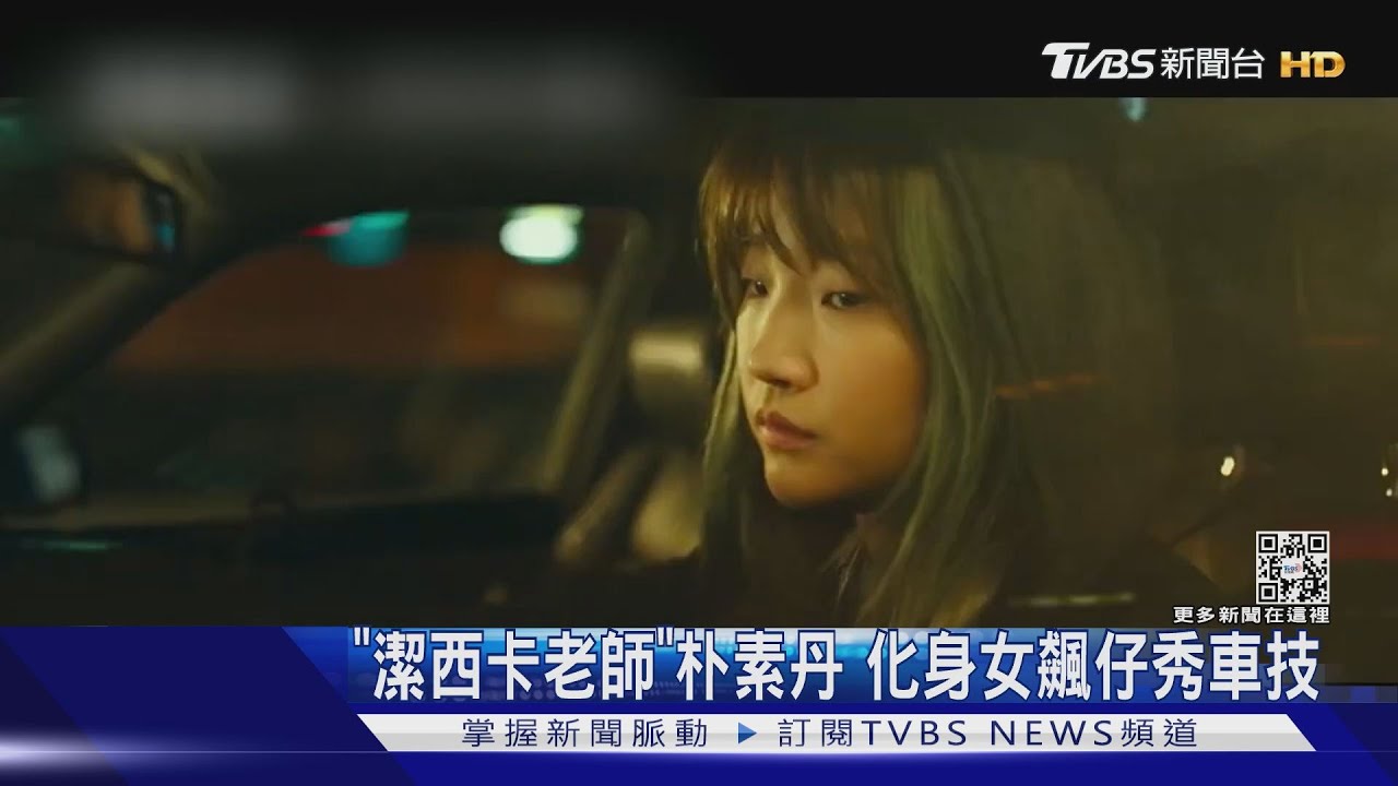 「潔西卡老師」朴素丹化身女飆仔秀車技 2度合作童星鄭賢俊