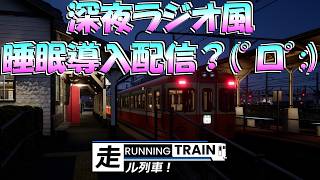 【🔴RUNNING TRAIN走ル列車！】福川線今日も制動＆停止位置との闘い❓鉄道ファン歴🤫年電車でGOガチ勢と行く🚄睡眠導入系深夜ラジオ風実況夢見て乗り鉄の星と深淵を目指す旅【鉄道運転シミュレータ】