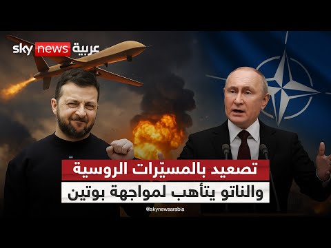 فيديو | روسيا تهاجم أوكرانيا بالمسيرات.. والناتو يرفع جاهزيته لمواجهة بوتين | #الظهيرة