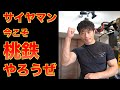 サイヤマン俺と桃鉄やらないか?/本編:2021買ってよかったBEST3
