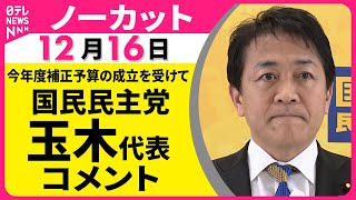 【ノーカット】国民民主党・玉木代表 コメント　今年度補正予算の成立を受けて ── 政治ニュース（日テレNEWS）