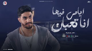 كلمات اغنية ايامي فيها انا تعبان اسلام الجنايني