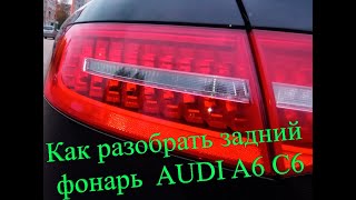 Ремонт заднего фонаря Audi A6 C6 (Как открыть и дефектовка) часть1