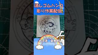 【消しゴムハンコ】ハンコ彫り作業_ポケふた岩手県葛巻町【作業】