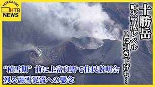 十勝岳　本格的な“積雪期”前に上富良野で住民説明会　噴火警戒レベル２に引き下げも残る融雪泥流への懸念