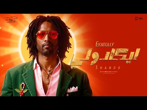 Shando X Ramy El-Masry - Ekadolly [ Official Lyrics Video ] | شاندو و رامي المصري - ايكادولي