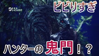 【MHW復帰実況6】トビカガチさんにビビりまくって攻撃できない男現る！