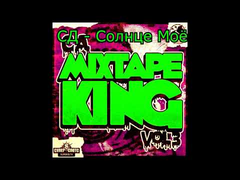 СД – Солнце Моё feat Booker