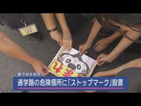 YouTube Video 「下級生から高学年まで安全に登下校をして」小学生が通学路の危険個所に「ストップマーク」を設置　静岡・三島市立南小学校