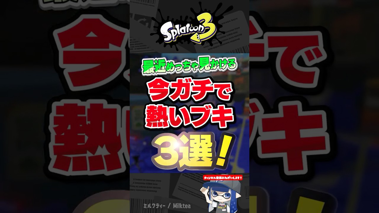 めっちゃ見かける！今ガチで熱いブキ 3選【スプラトゥーン3】#Shorts