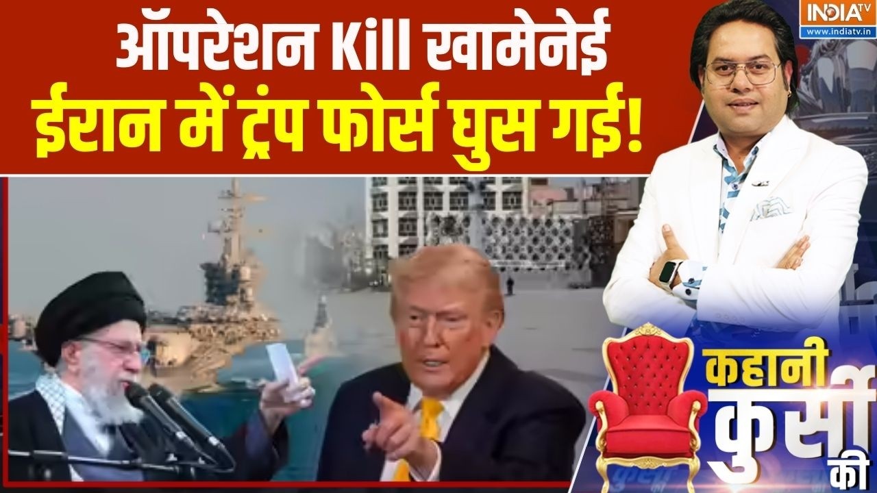 Kahani Kursi Ki : ऑपरेशन Kill खामेनेई, ईरान में ट्रंप फोर्स घुस गई! | 