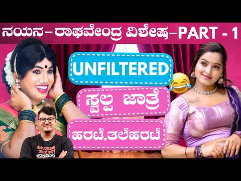 Part - 1 ಹರಟೆ & ತಲೆಹರಟೆ with Nayana & Raghavedra | Keerthi ENT Clinic 