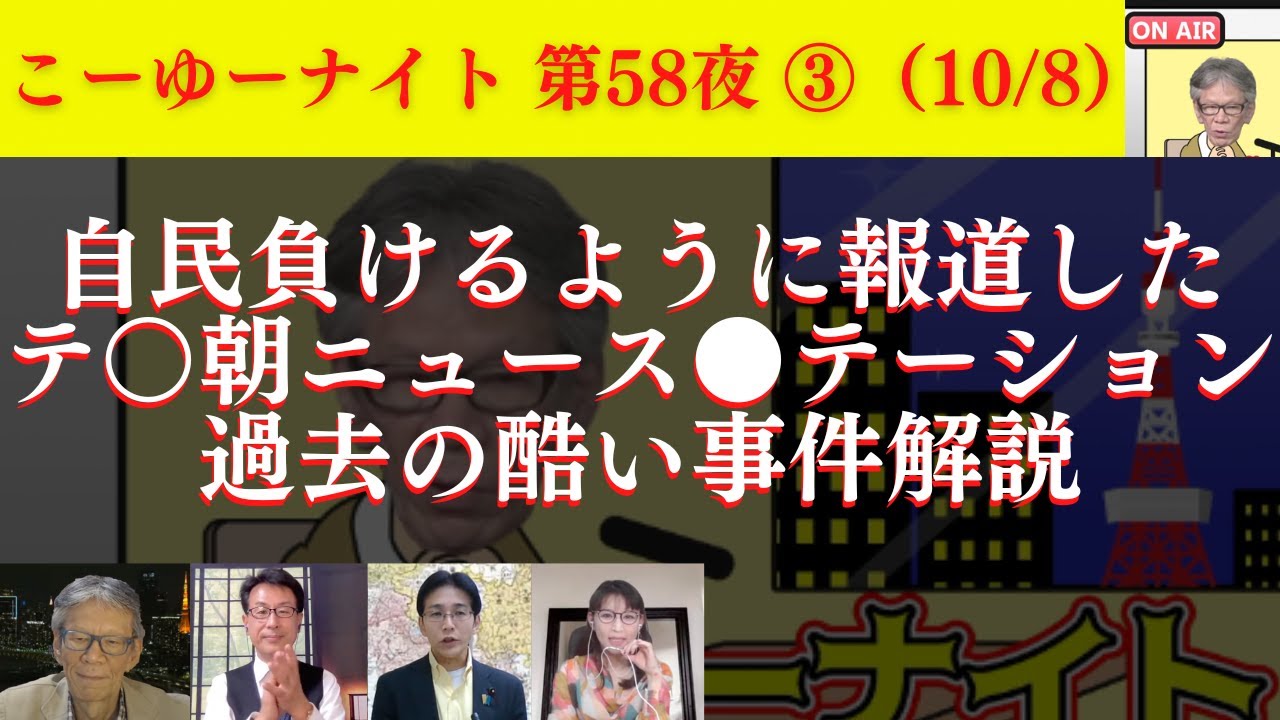 【BPOの正体】なぜ玉川徹氏はここまで断罪されるの？自民負けるように報道したテ○朝ニュース●テーション過去事件解説。西村幸祐×長尾たかし×吉田康一郎×さかきゆい【こーゆーナイト第58夜】10/8収録③