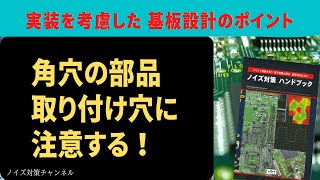 実装を考慮したプリント基板設計のポイント！角穴の部品取り付け穴に注意する