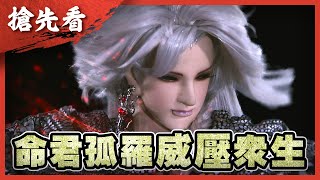 [霹靂] 霹靂搶先看：霹靂玄蒙紀 第十四章