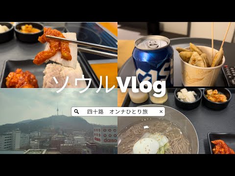 [Uma mulher de 40 anos viajando sozinha na Coréia] Seul VLOG Nós nos mudamos do aeroporto de Gimpo para Myeong-dong e comemos uma comida deliciosa! !