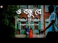 O Bondhu Re [Slowed+Reverb] - Samz Vai | ভালো কেন বাসিলা তুমি আমারে ও ব
