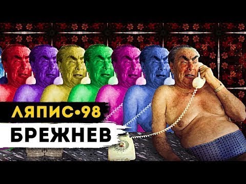 Ляпис 98 — Брежнев