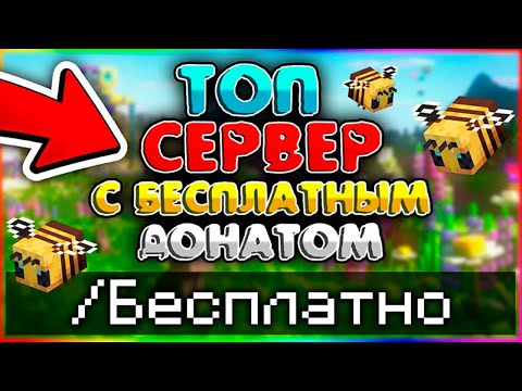 ТОП СЕРВЕР В MINECRAFT С БЕСПЛАТНЫМ ДОНАТОМ! 💎 ВСЕ ПРИВИЛЕГИИ БЕСПЛАТНО!