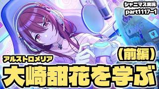 【大崎甜花・コミュ鑑賞（前編）】アイドルマスターシャイニーカラーズ 実況プレイpart1117【シャニマス・シャニソン】