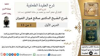 صورة شرح العقيدة الطحاوية - الشيخ صالح الفوزان - مشروع كبار العلماء
