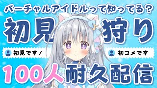 【#香鳴ハノン初見狩耐久】「初見です」「初コメです」100人狩るまで終われない！？【#パレプロ #香鳴ハノン】