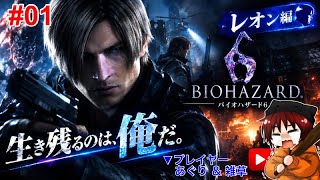 【バイオ６】初見レオン編やっていく【01】